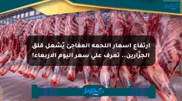 ارتفاع أسعار اللحمة المفاجئ يُشعل قلق الجزّارين.. تعرف على سعر اليوم الأربعاء!